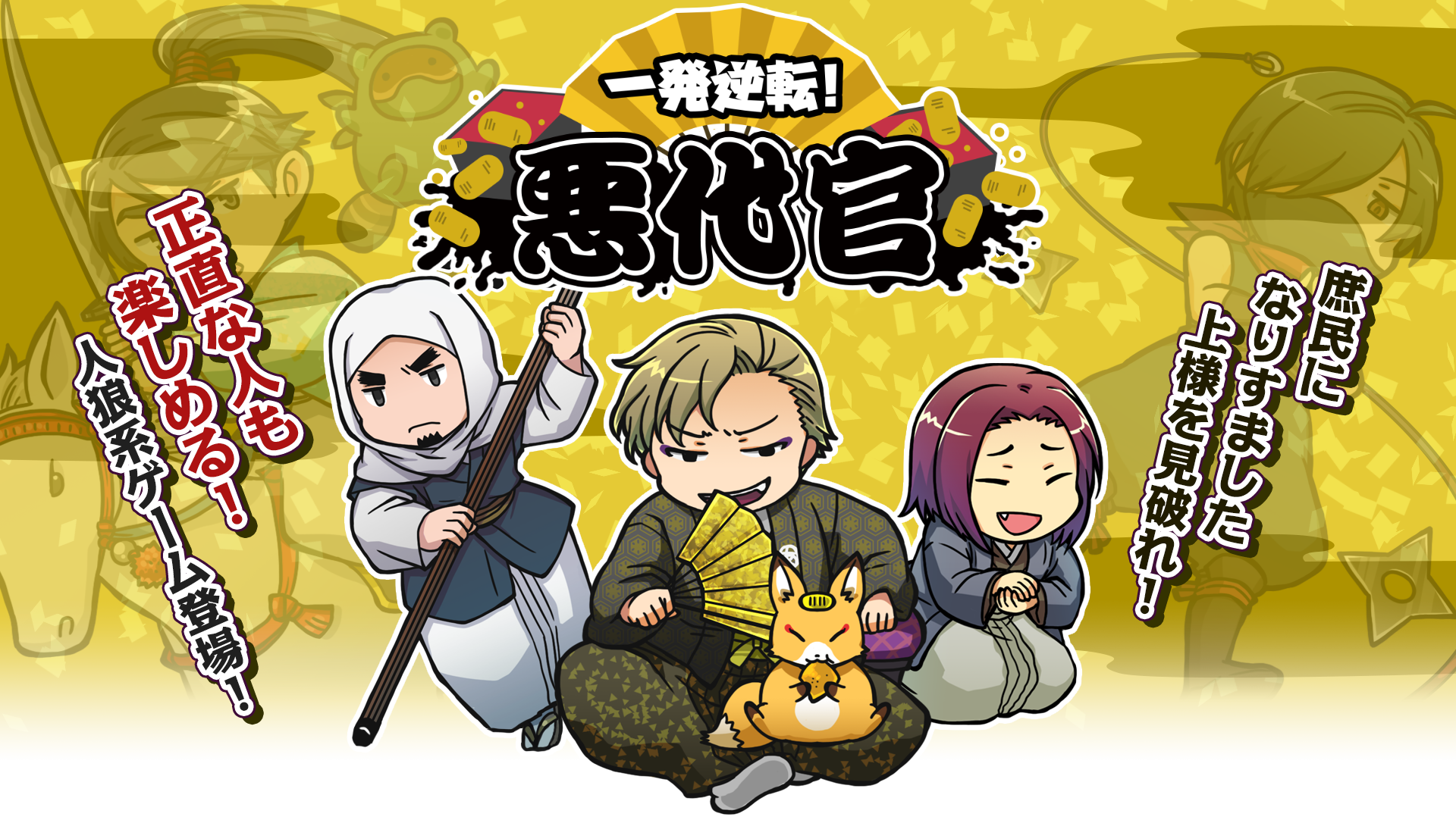 一発逆転！悪代官