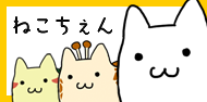 ねこちぇん