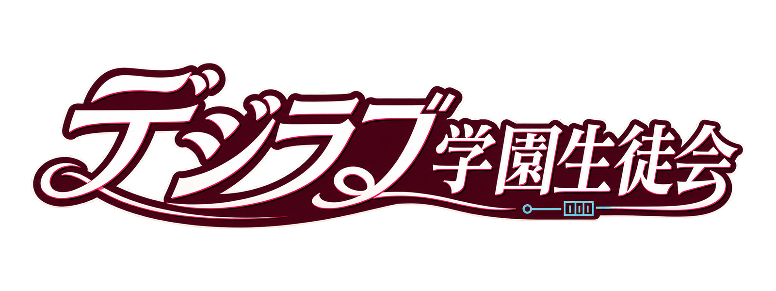 デジラブ学園生徒会