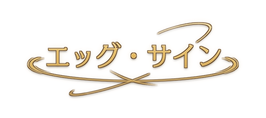 エッグ・サイン