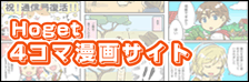 HOGET 4コマ漫画サイト