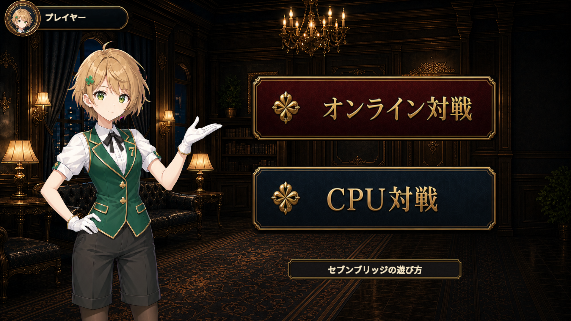 セブンブリッジのホーム画面。オンライン対戦とCPU対戦を選択できる