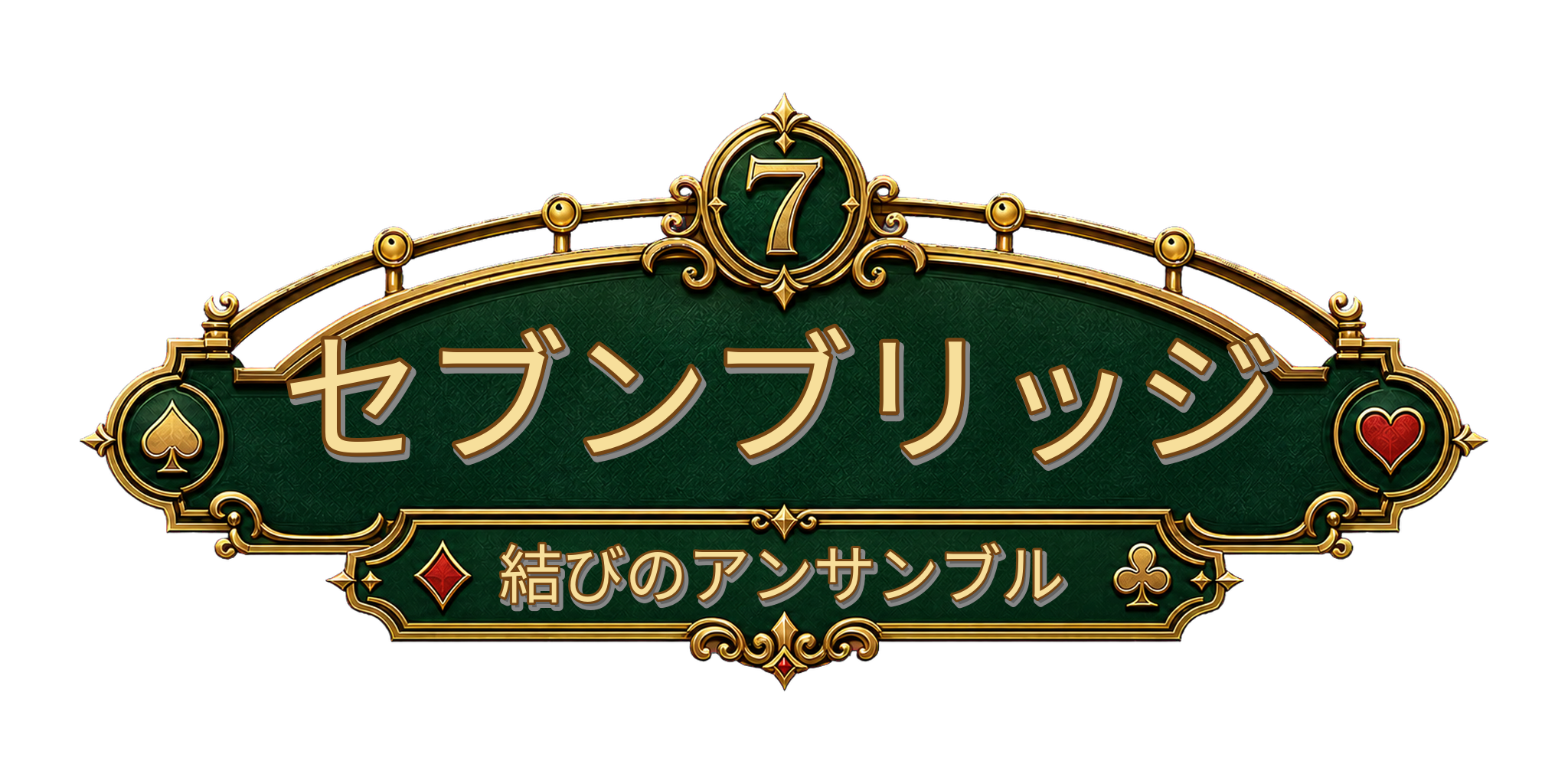セブンブリッジ 結びのアンサンブル