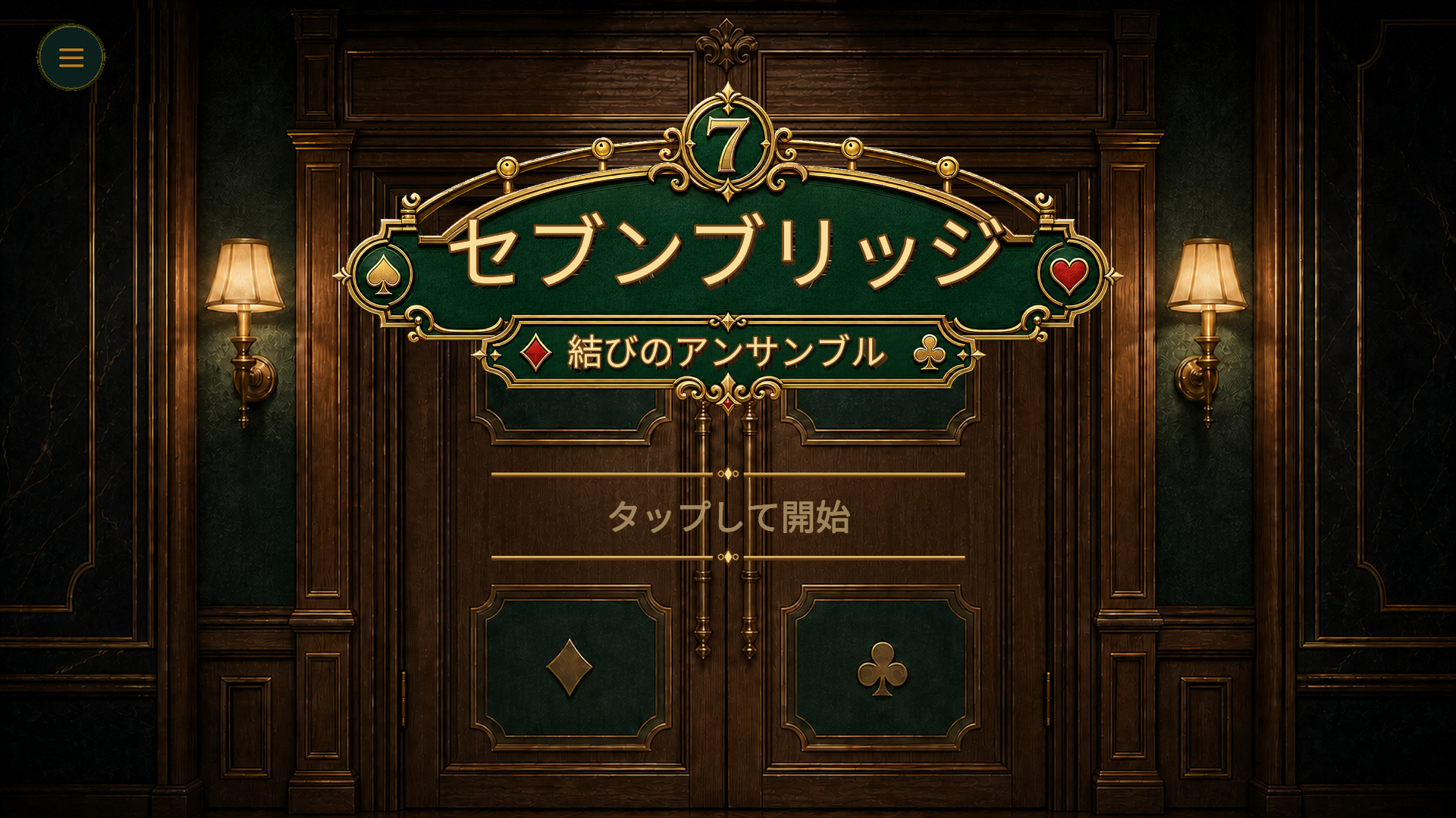 セブンブリッジ